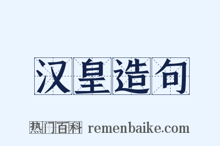 汉皇造句是什么意思的图片